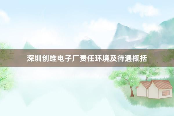 深圳创维电子厂责任环境及待遇概括