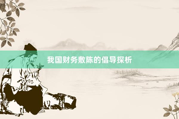 我国财务敷陈的倡导探析