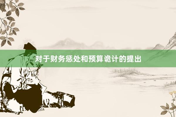 对于财务惩处和预算诡计的提出