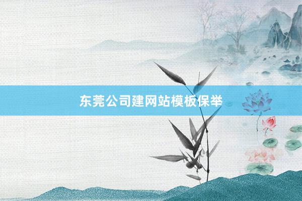 东莞公司建网站模板保举