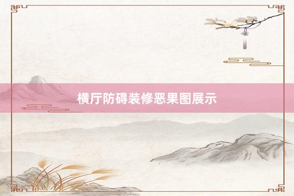 横厅防碍装修恶果图展示