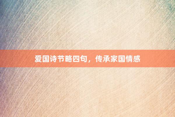 爱国诗节略四句，传承家国情感