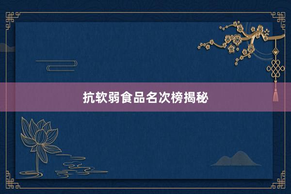 抗软弱食品名次榜揭秘