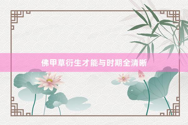 佛甲草衍生才能与时期全清晰