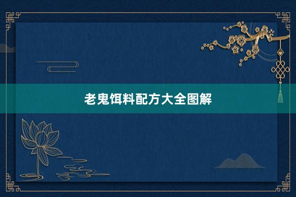 老鬼饵料配方大全图解